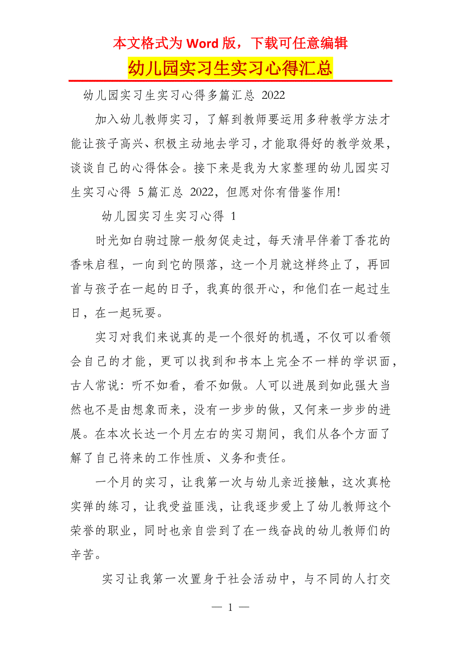 幼儿园实习生实习心得汇总_第1页