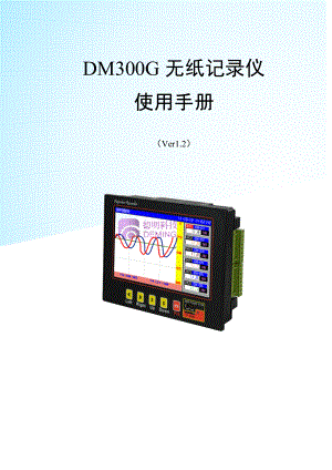 DM300G无纸记录仪使用说明书