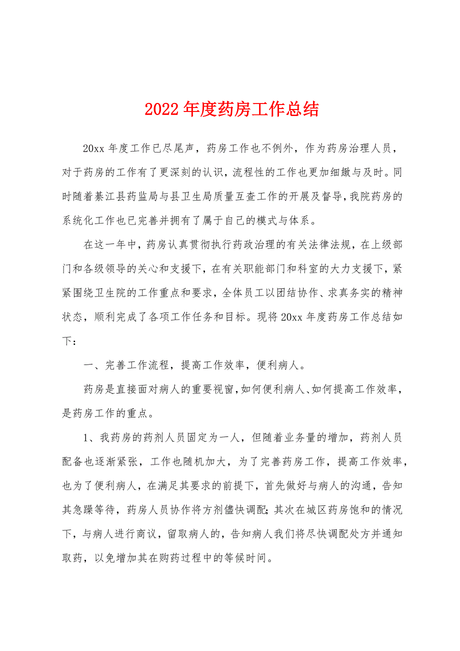 2022年度药房工作总结_第1页