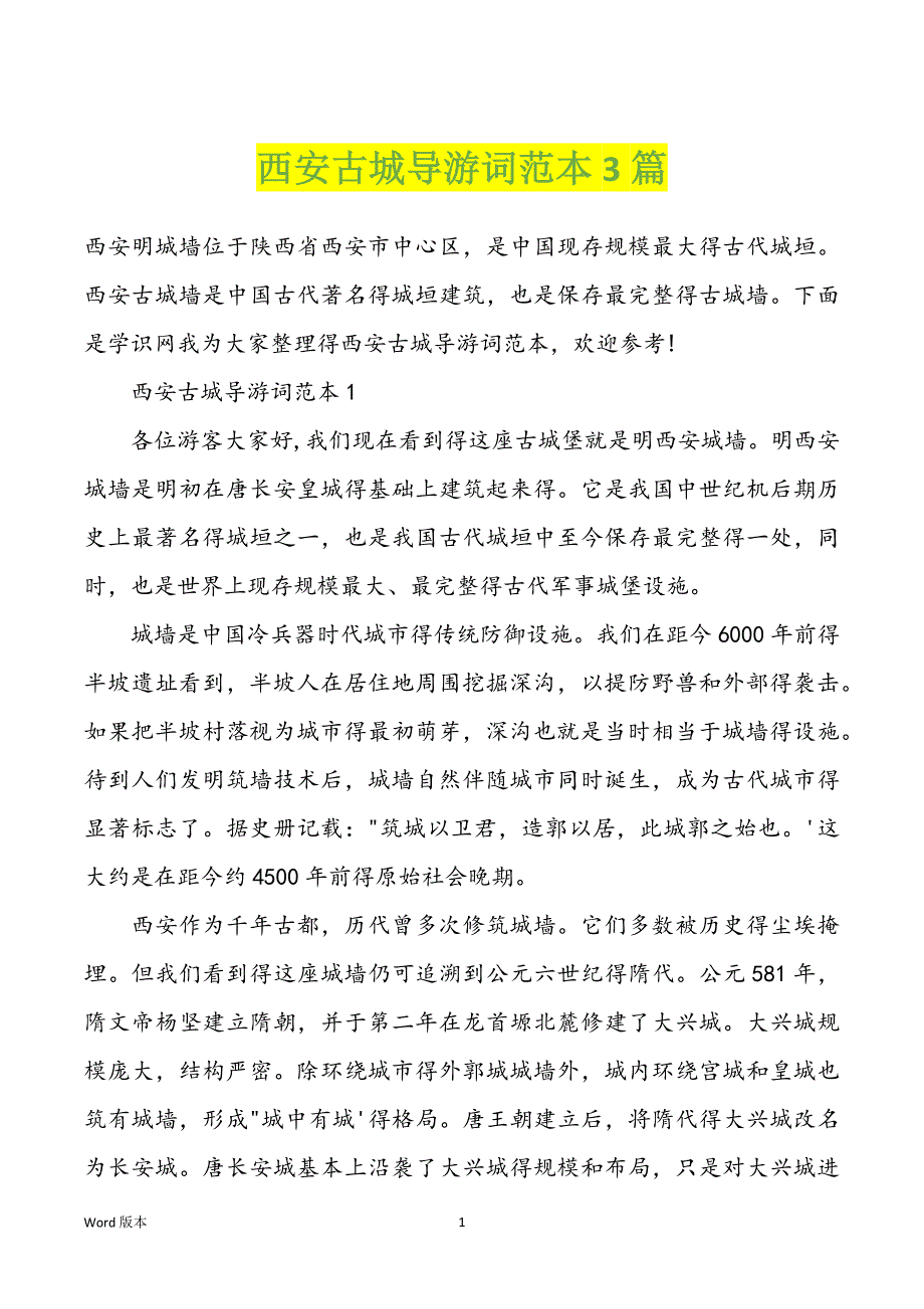 西安古城导游词范本3篇_第1页