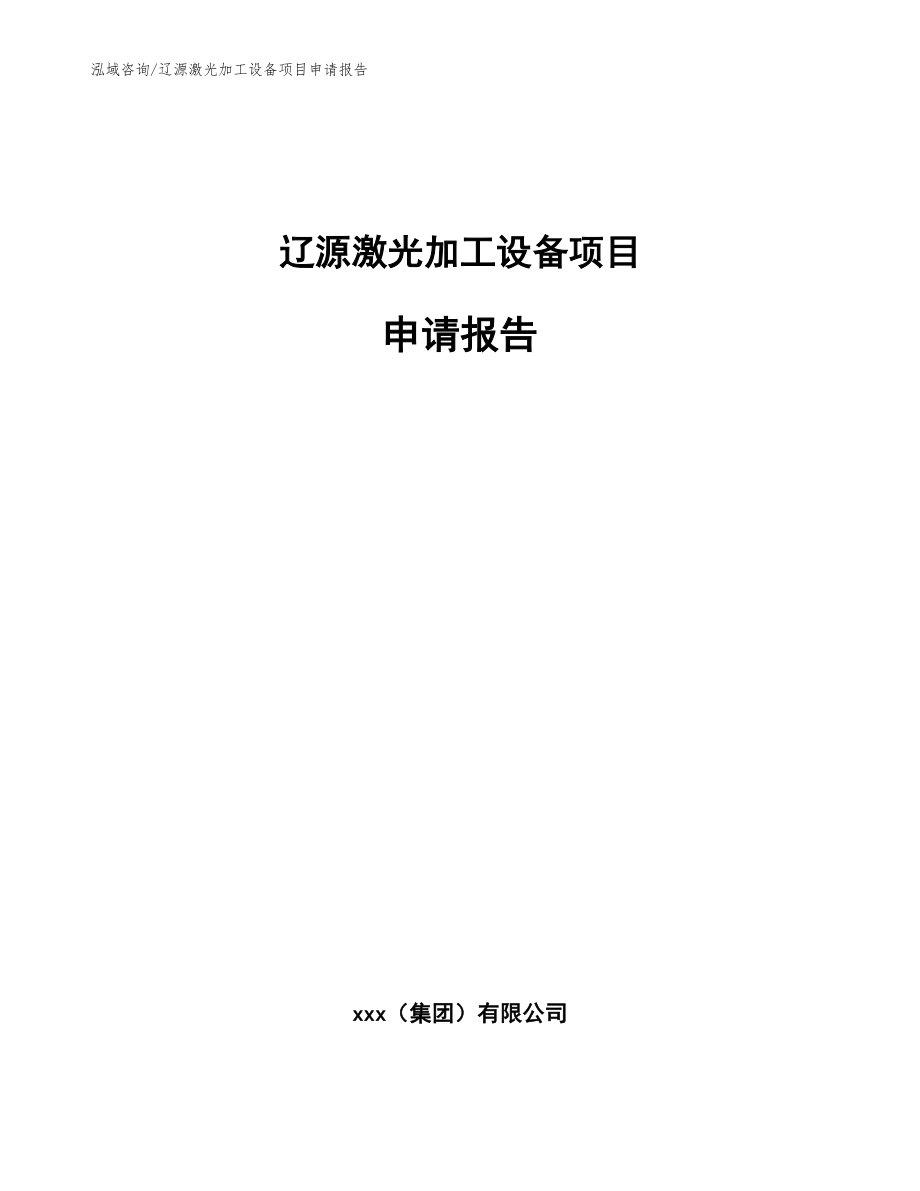 辽源激光加工设备项目申请报告_范文模板_第1页