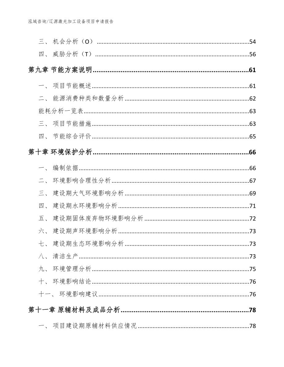 辽源激光加工设备项目申请报告_范文模板_第4页