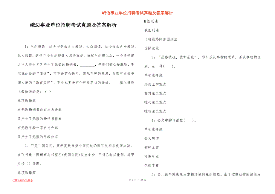 峨边事业单位招聘考试真题及答案解析_6_第1页