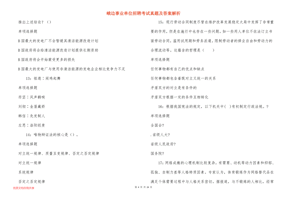 峨边事业单位招聘考试真题及答案解析_6_第4页