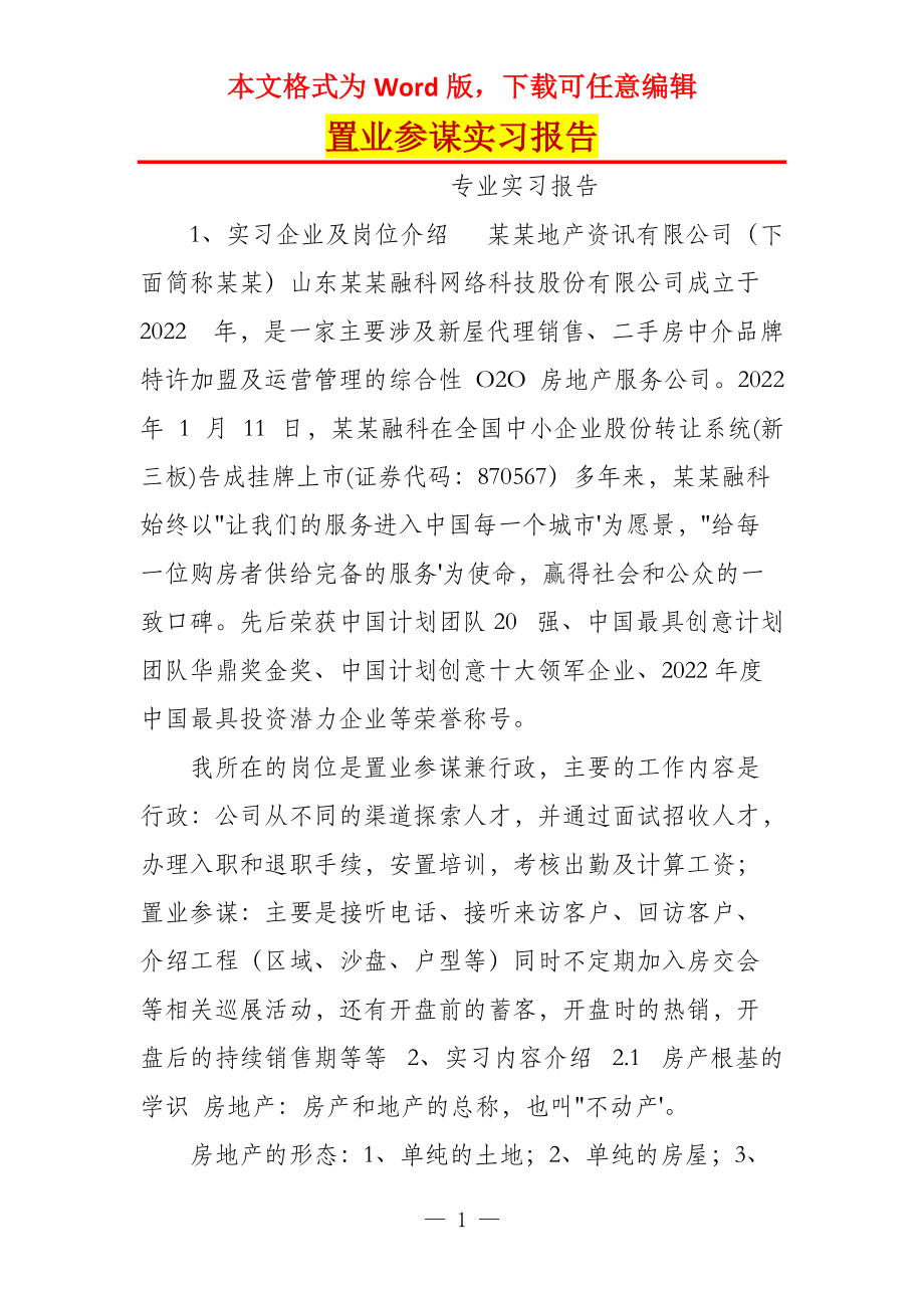 置业参谋实习报告_第1页