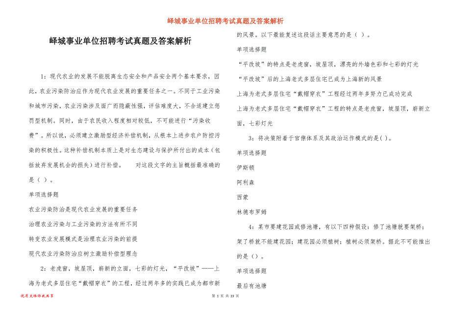 峄城事业单位招聘考试真题及答案解析_9_第1页