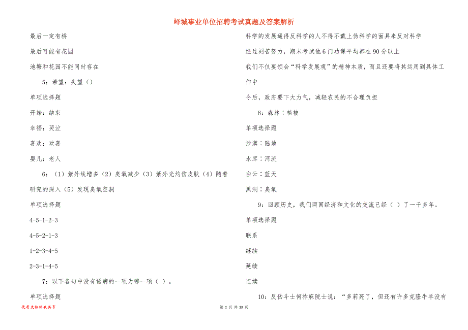 峄城事业单位招聘考试真题及答案解析_9_第2页