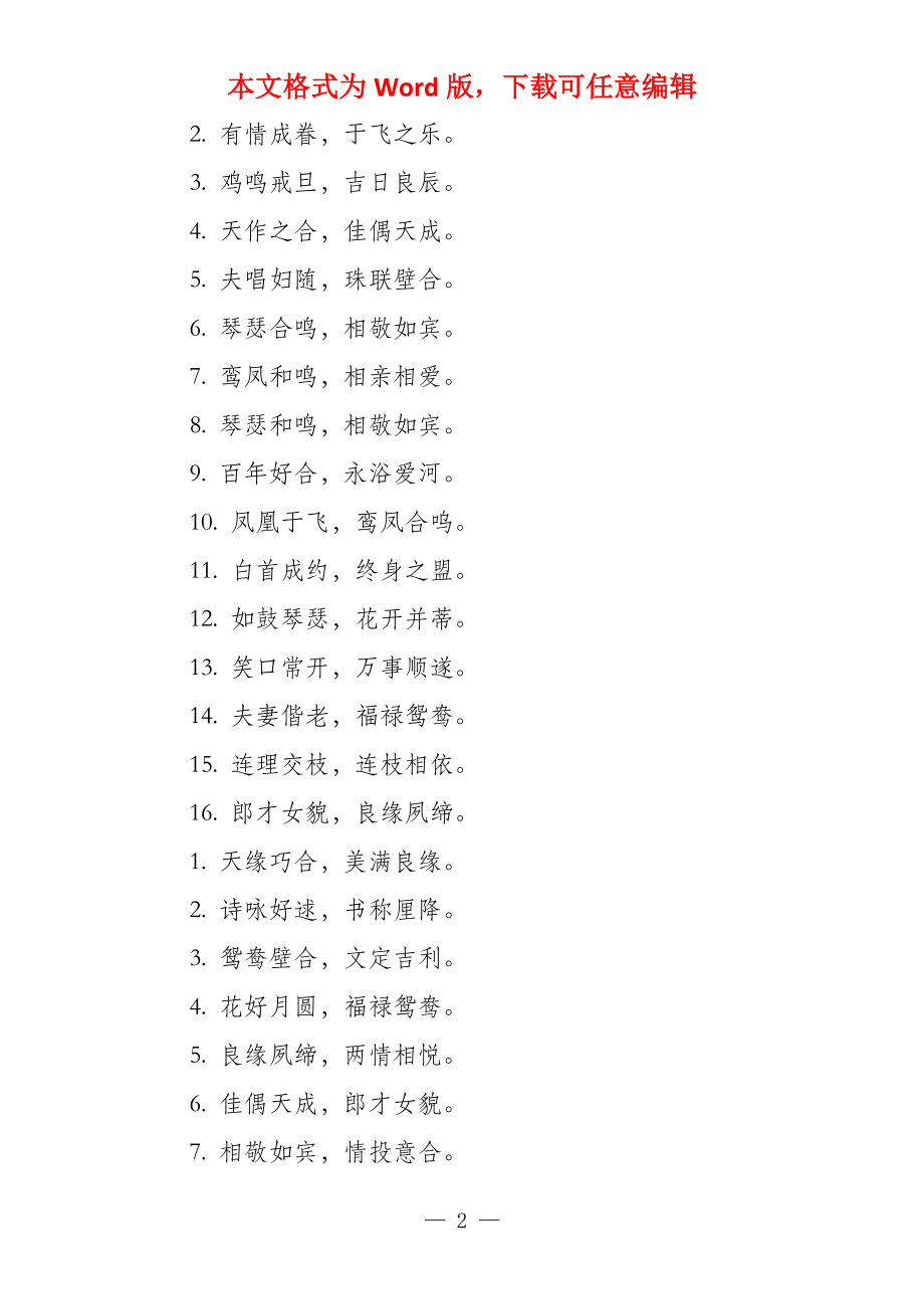 挚友新婚祈福语8个字_第2页