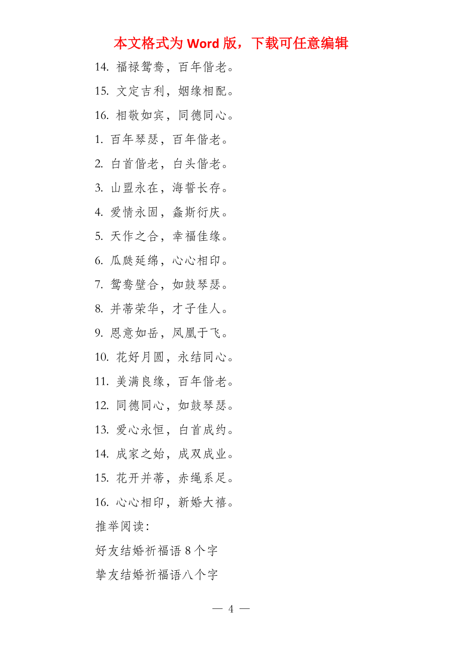 挚友新婚祈福语8个字_第4页