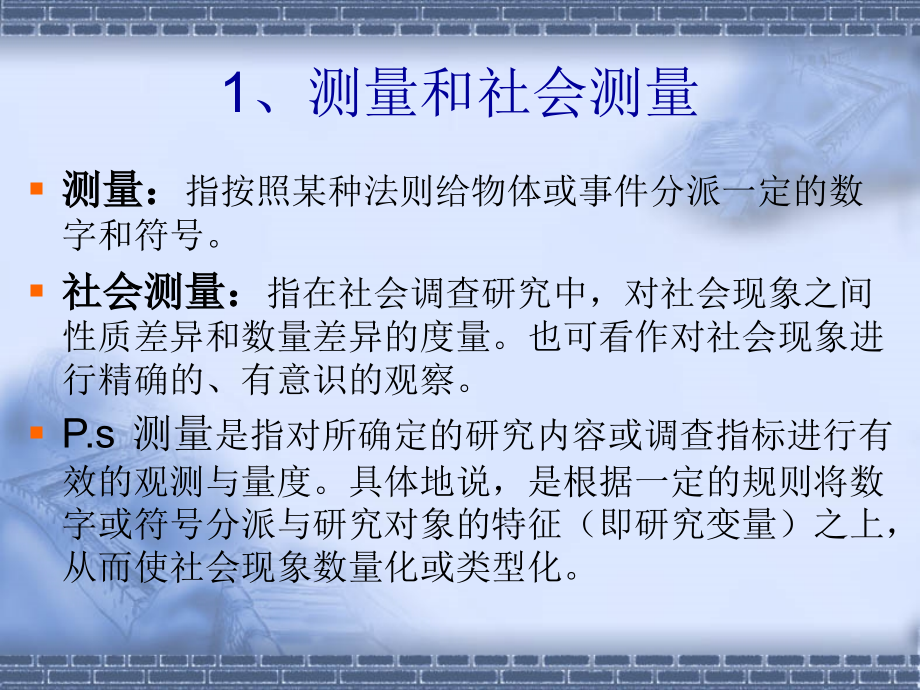 测量的概念、特征与层次(ppt 67页)课件_第3页