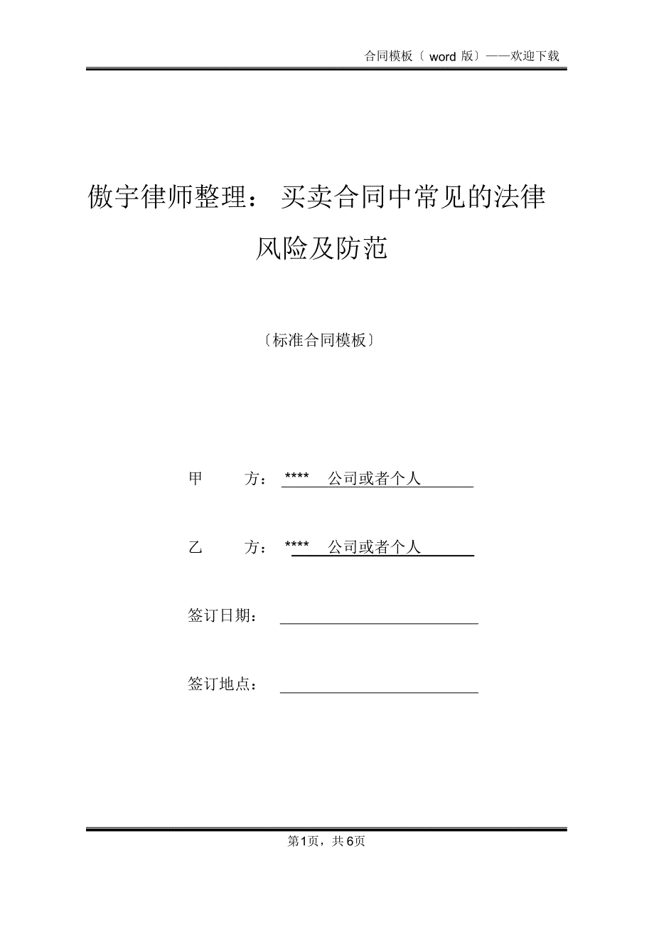 傲宇律师整理：买卖合同中常见的法律风险及防范(标准版)_第1页