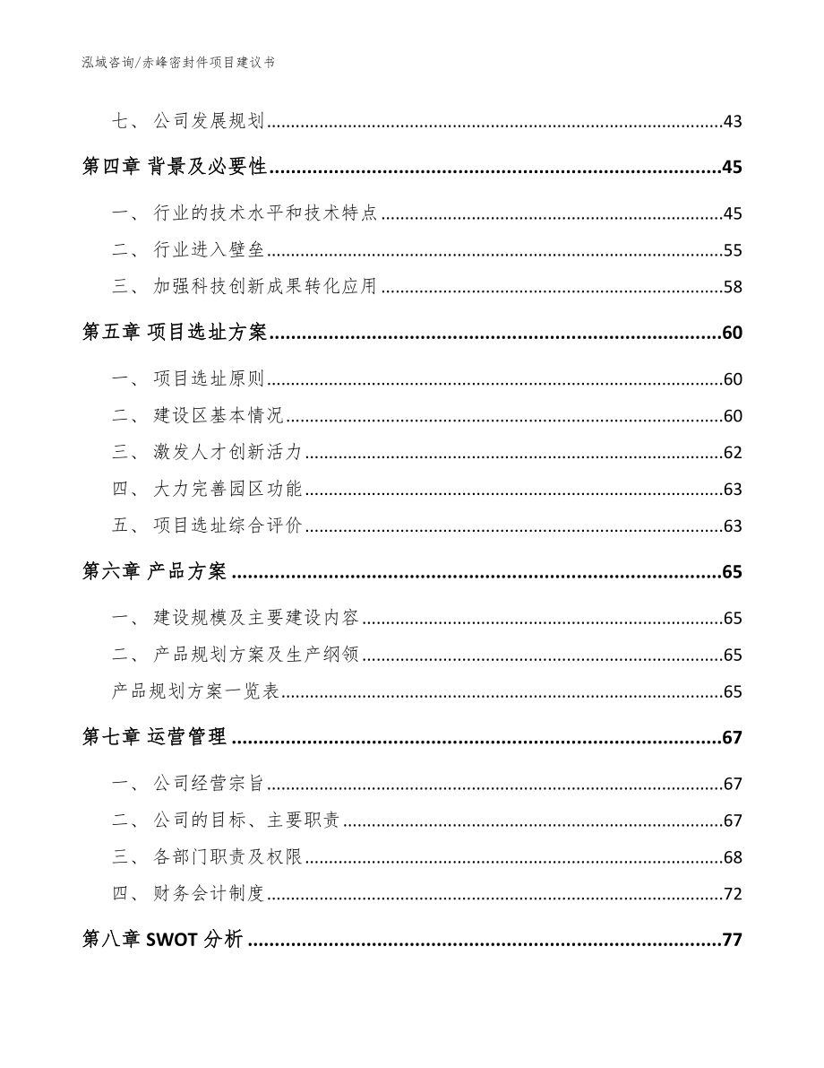 赤峰密封件项目建议书范文参考_第3页