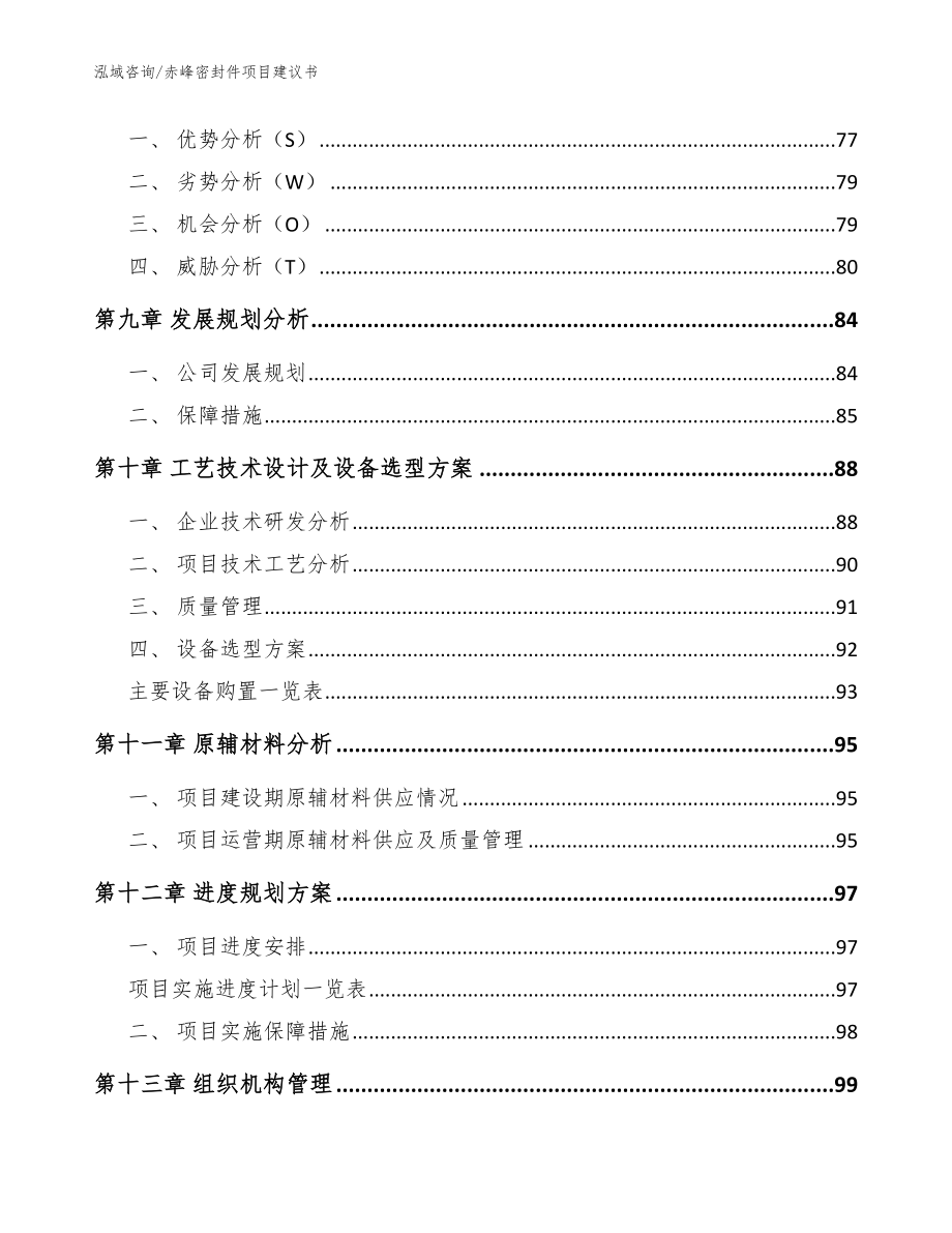 赤峰密封件项目建议书范文参考_第4页