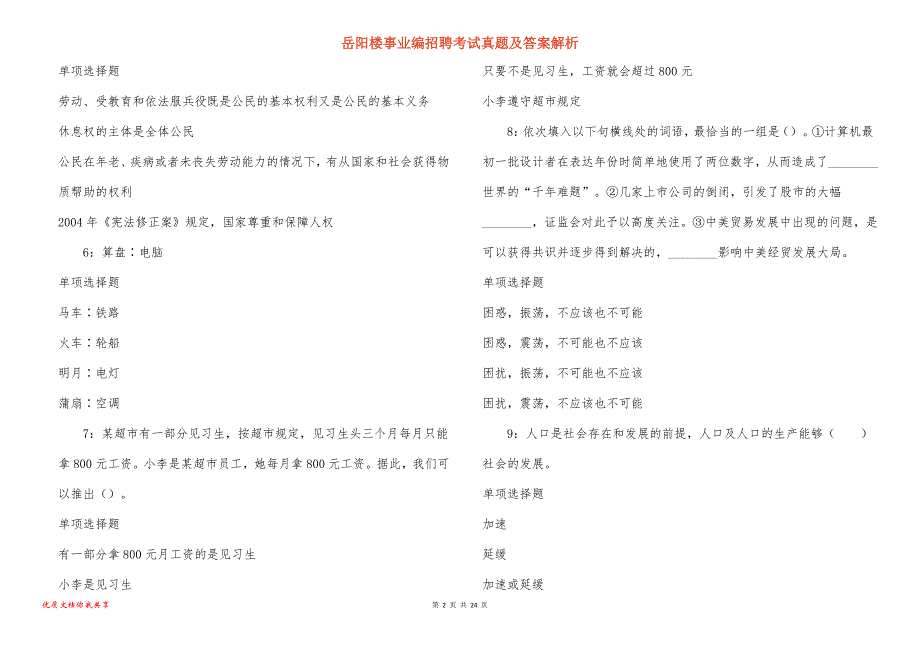 岳阳楼事业编招聘考试真题及答案解析_1_第2页