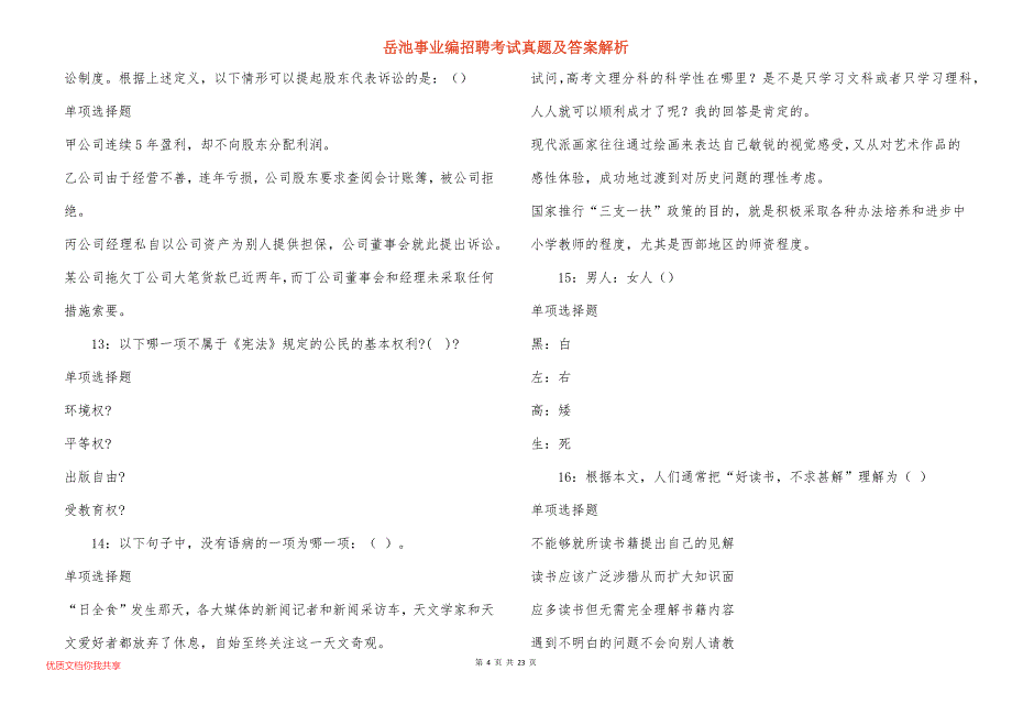 岳池事业编招聘考试真题及答案解析_3_第4页