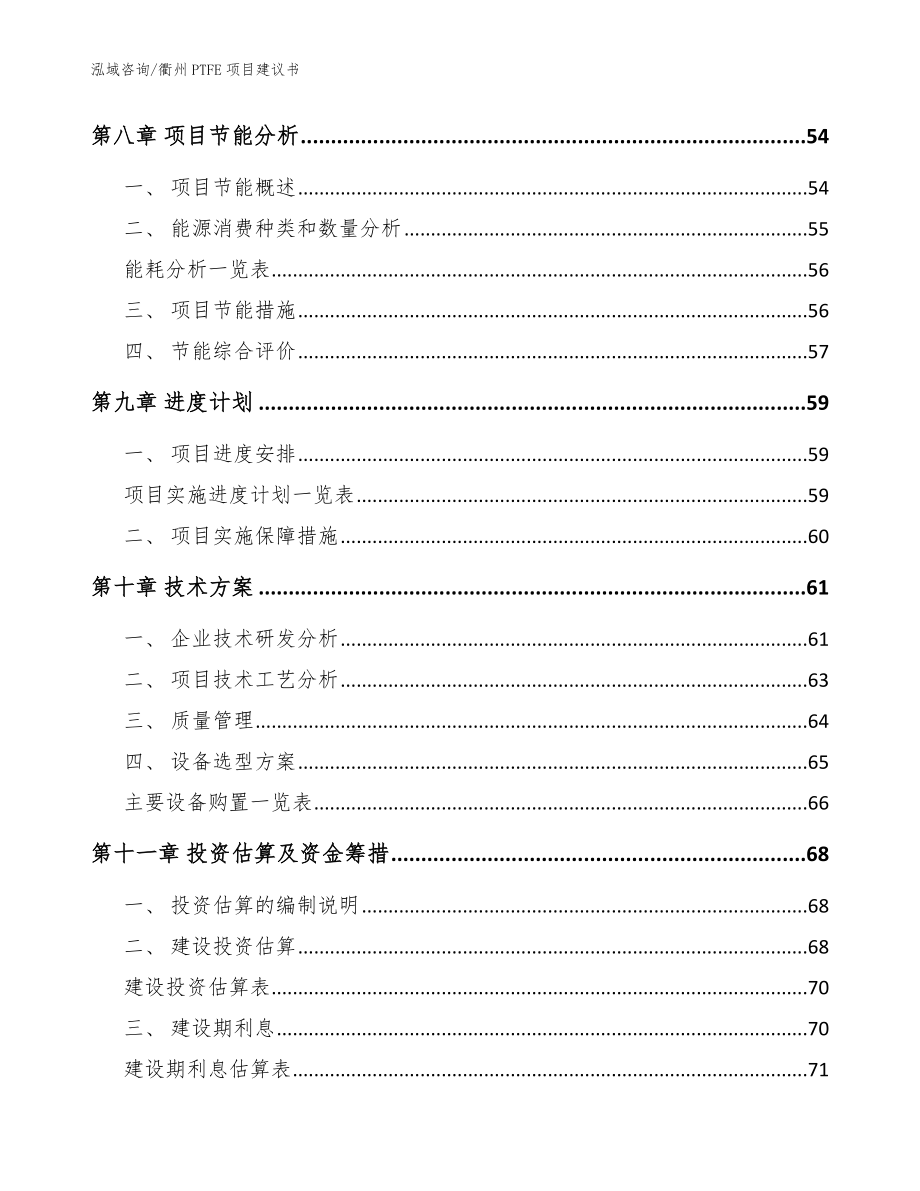 衢州PTFE项目建议书范文模板_第3页