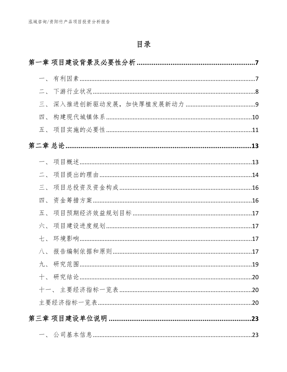 资阳竹产品项目投资分析报告（范文）_第1页