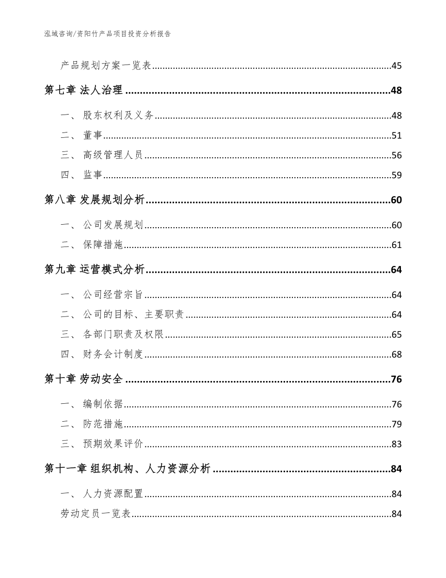 资阳竹产品项目投资分析报告（范文）_第3页