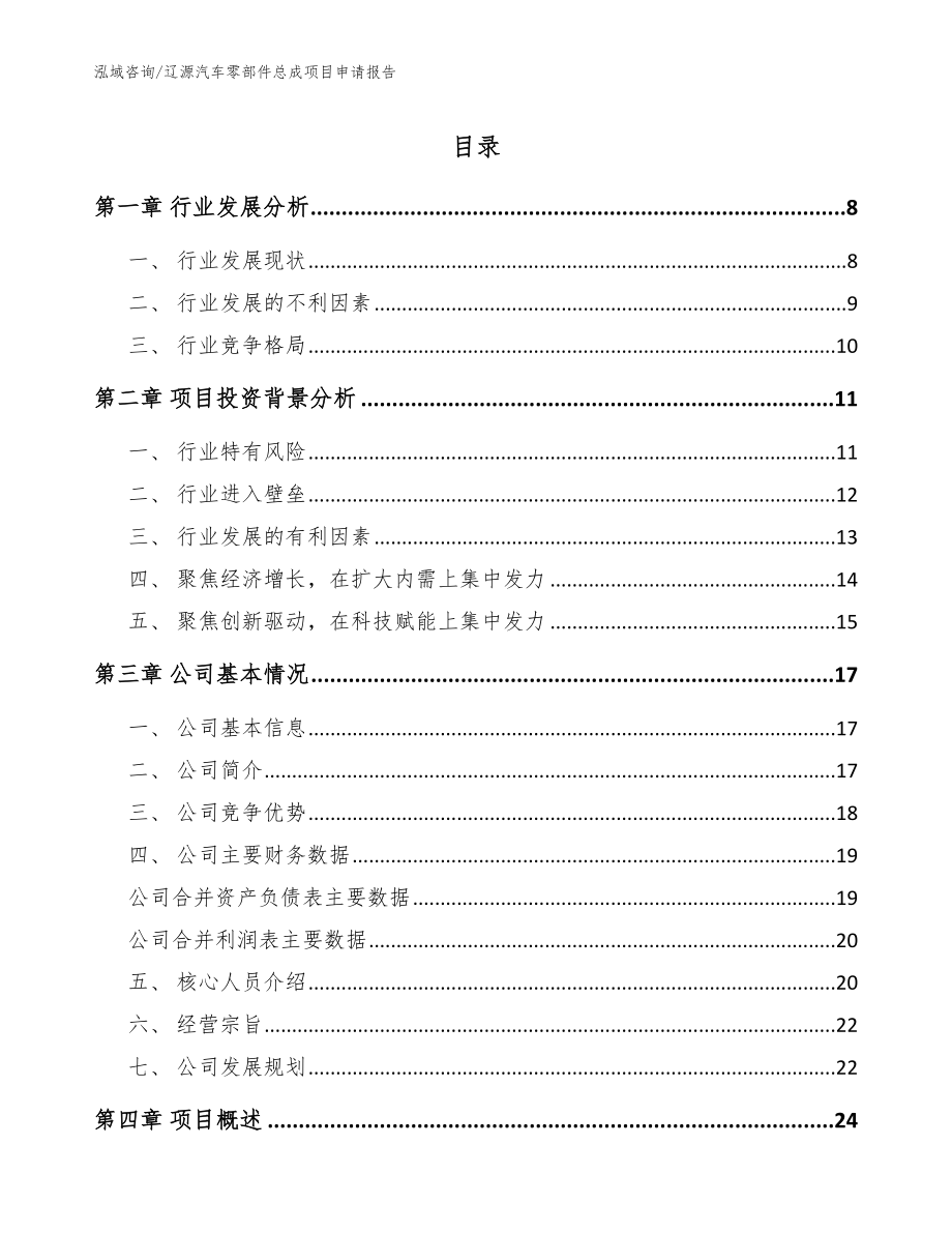 辽源汽车零部件总成项目申请报告范文_第1页