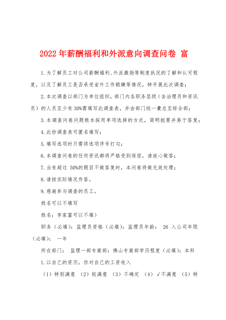 2022年薪酬福利和外派意向调查问卷 富_第1页