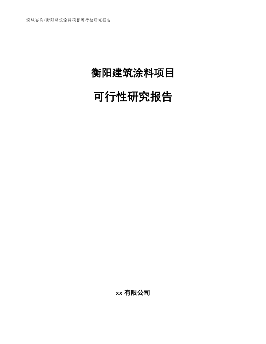 衡阳建筑涂料项目可行性研究报告（模板参考）_第1页