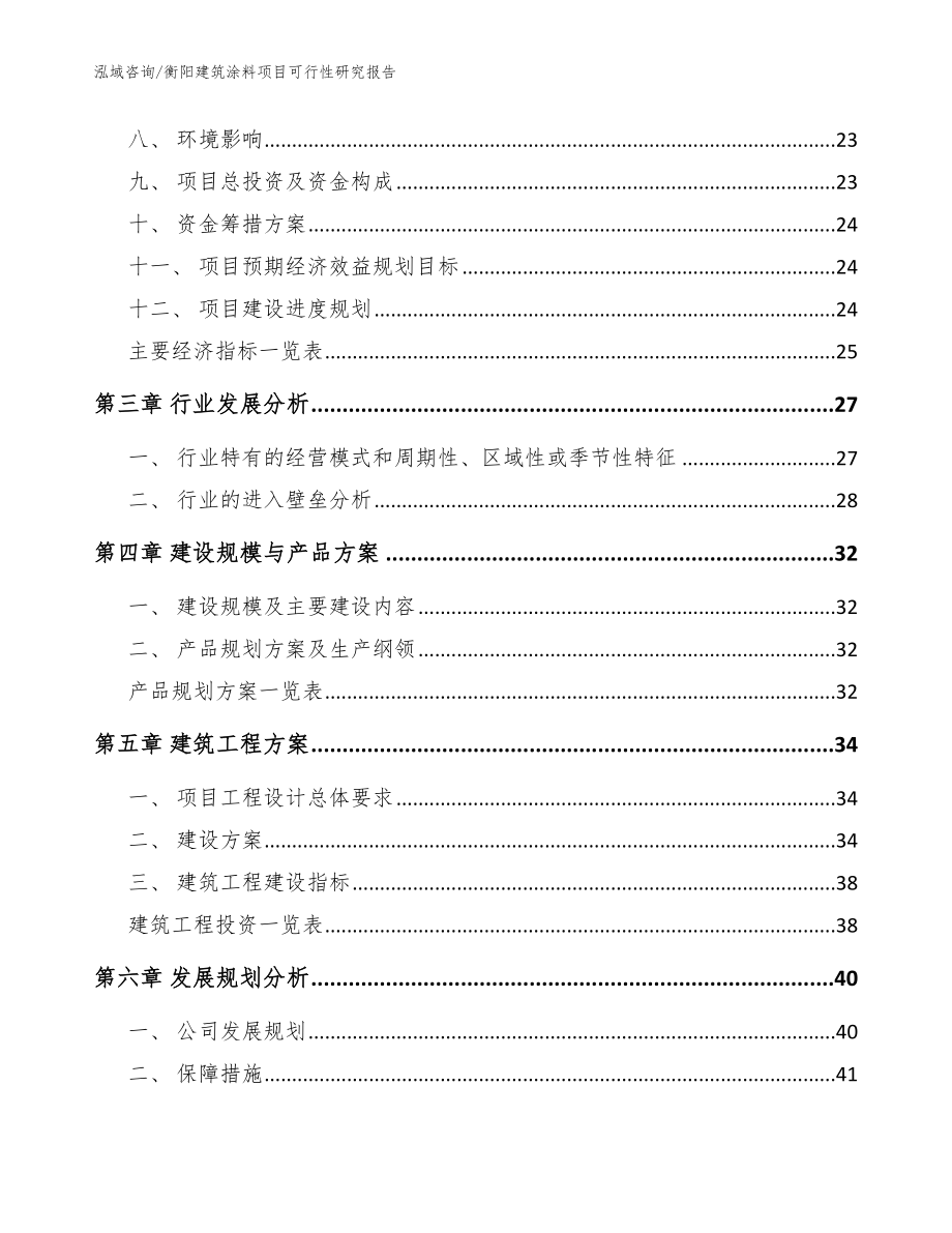 衡阳建筑涂料项目可行性研究报告（模板参考）_第4页