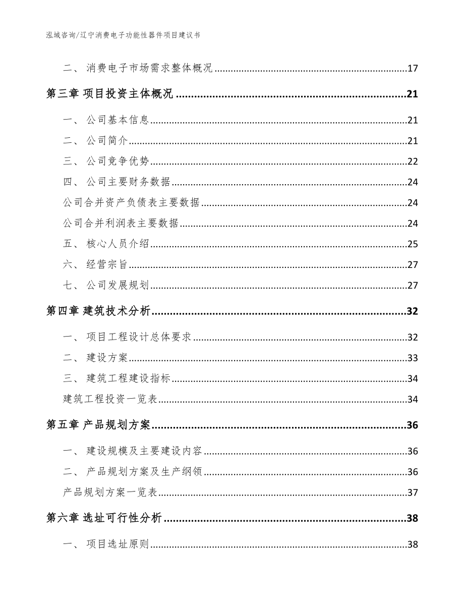 辽宁消费电子功能性器件项目建议书_模板范文_第3页