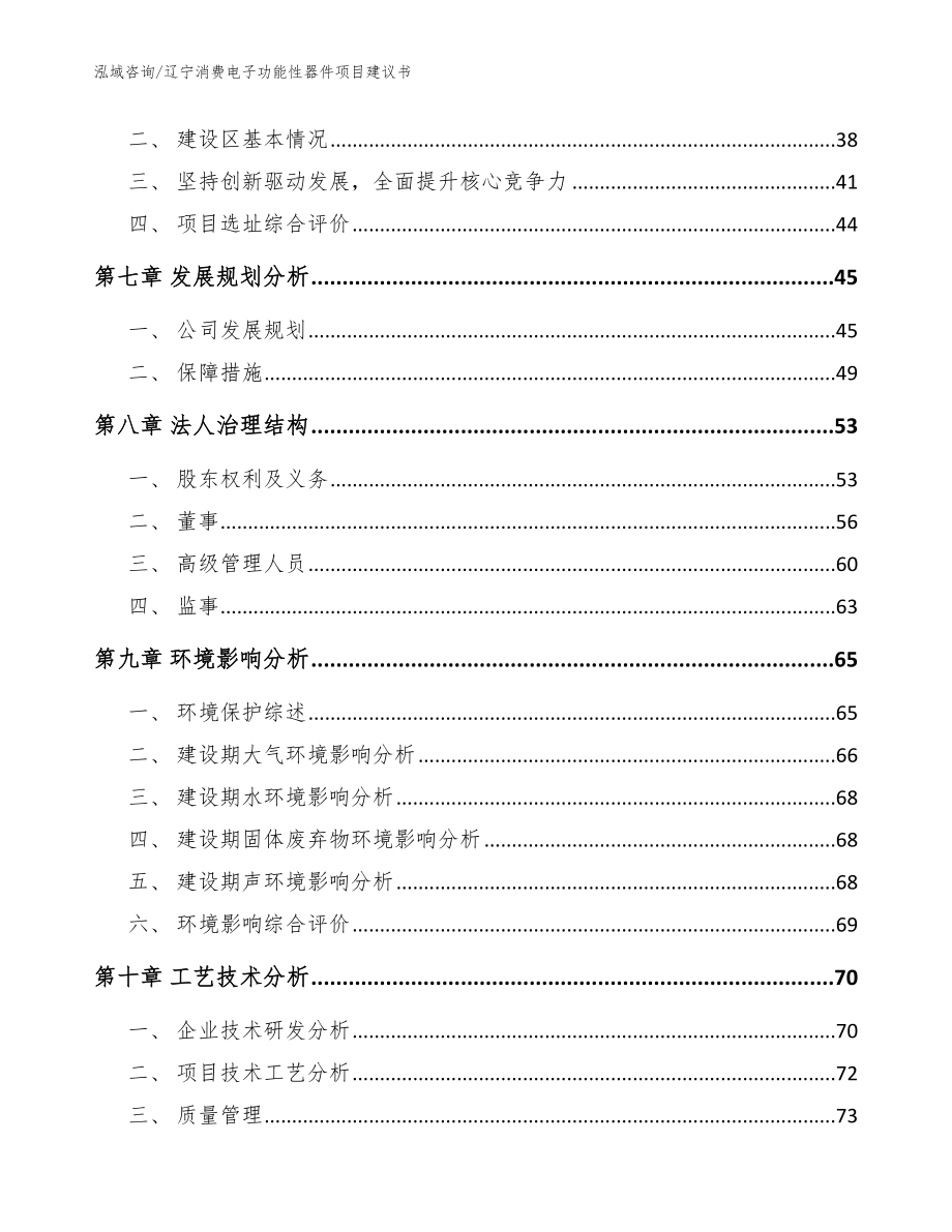 辽宁消费电子功能性器件项目建议书_模板范文_第4页