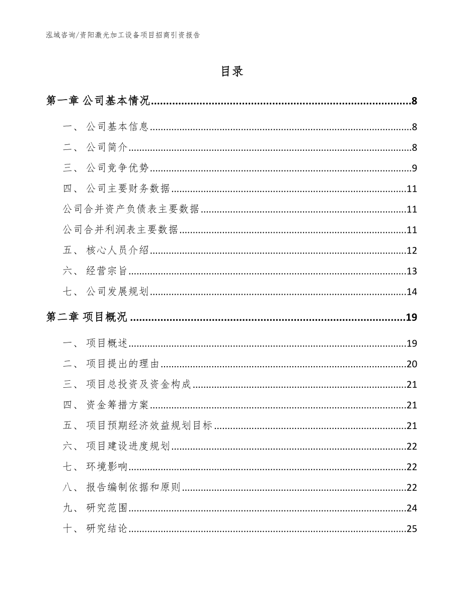 资阳激光加工设备项目招商引资报告【模板参考】_第1页