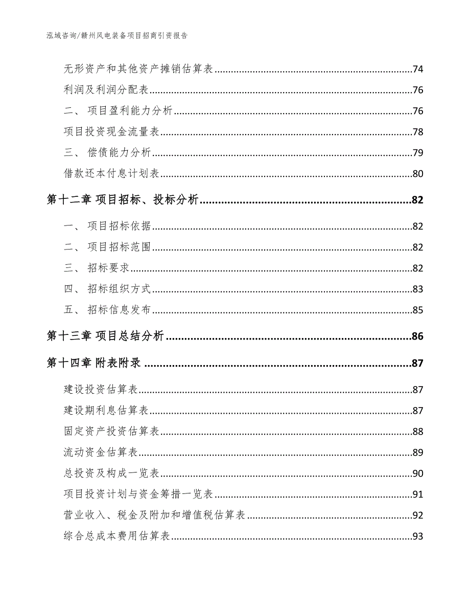 赣州风电装备项目招商引资报告范文_第4页