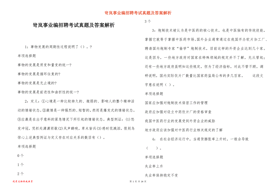 岢岚事业编招聘考试真题及答案解析_2_第1页