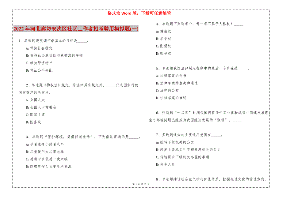 2022年河北廊坊安次区社区工作者招考聘用模拟题(一)_第1页