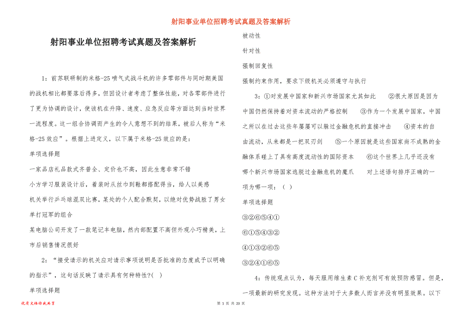 射阳事业单位招聘考试真题及答案解析_5_第1页