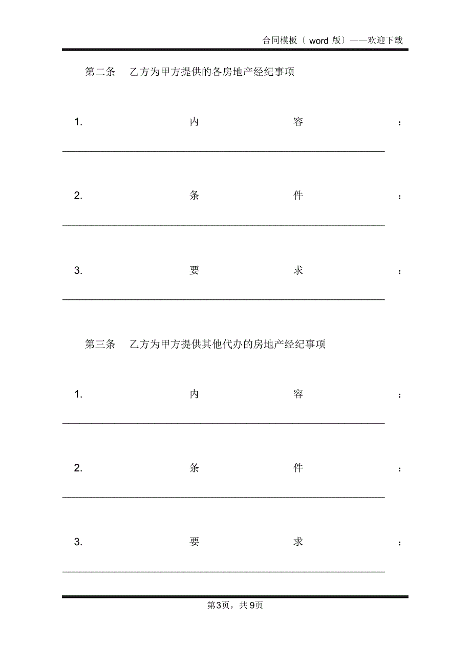 富阳市房地产经纪合同模板(标准版)_第3页