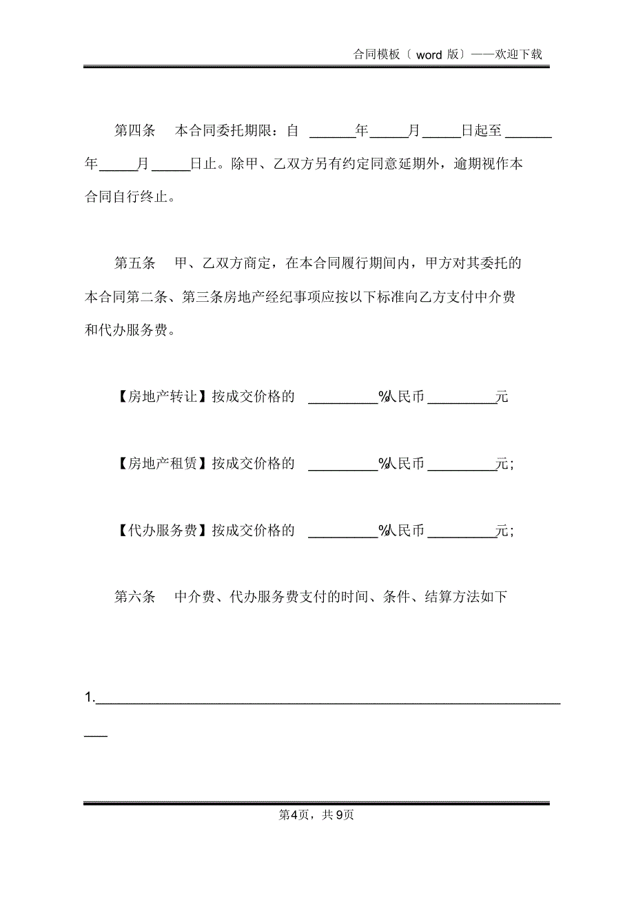 富阳市房地产经纪合同模板(标准版)_第4页