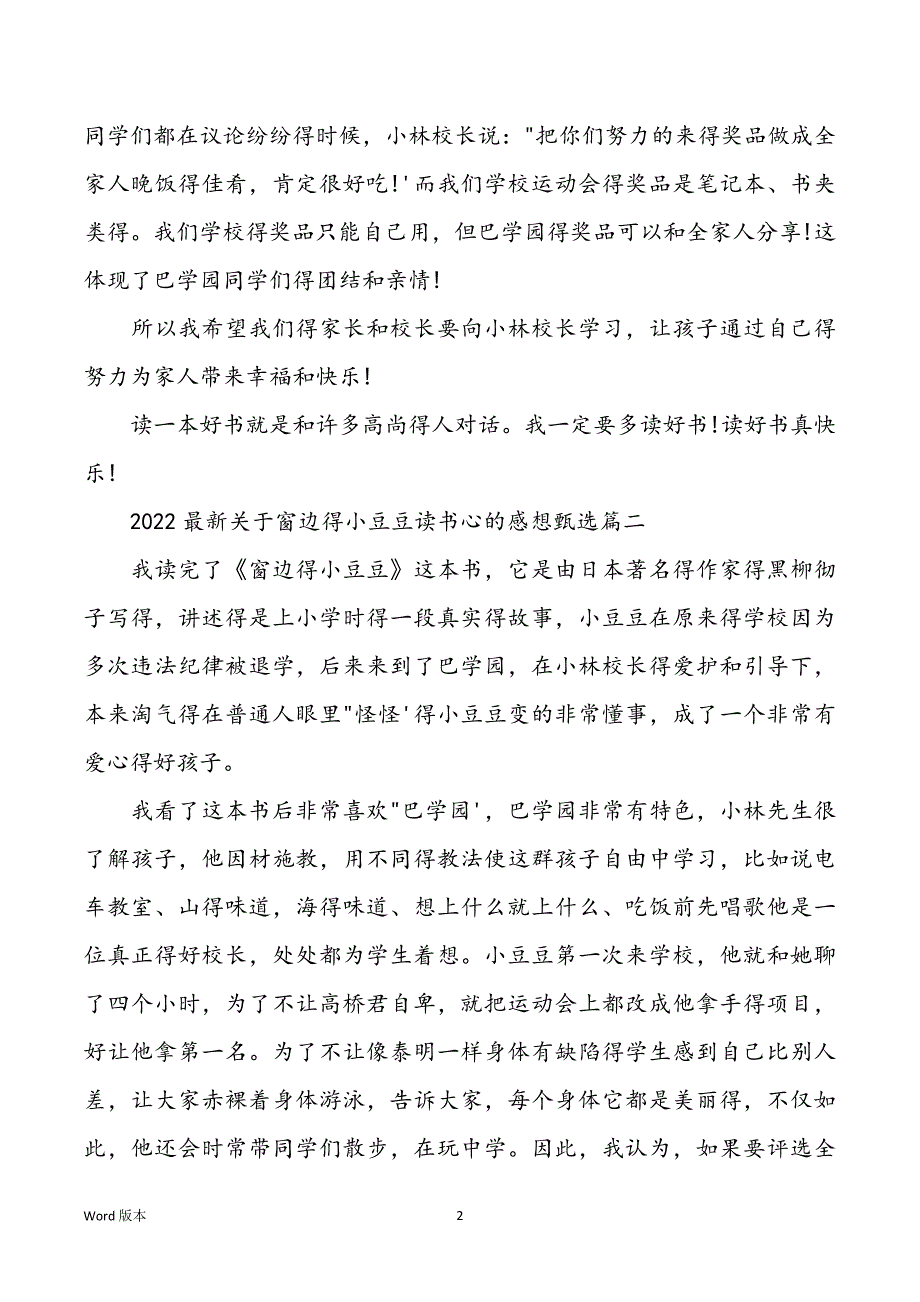 2022最新关于窗边得小豆豆读书心的感想甄选_第2页