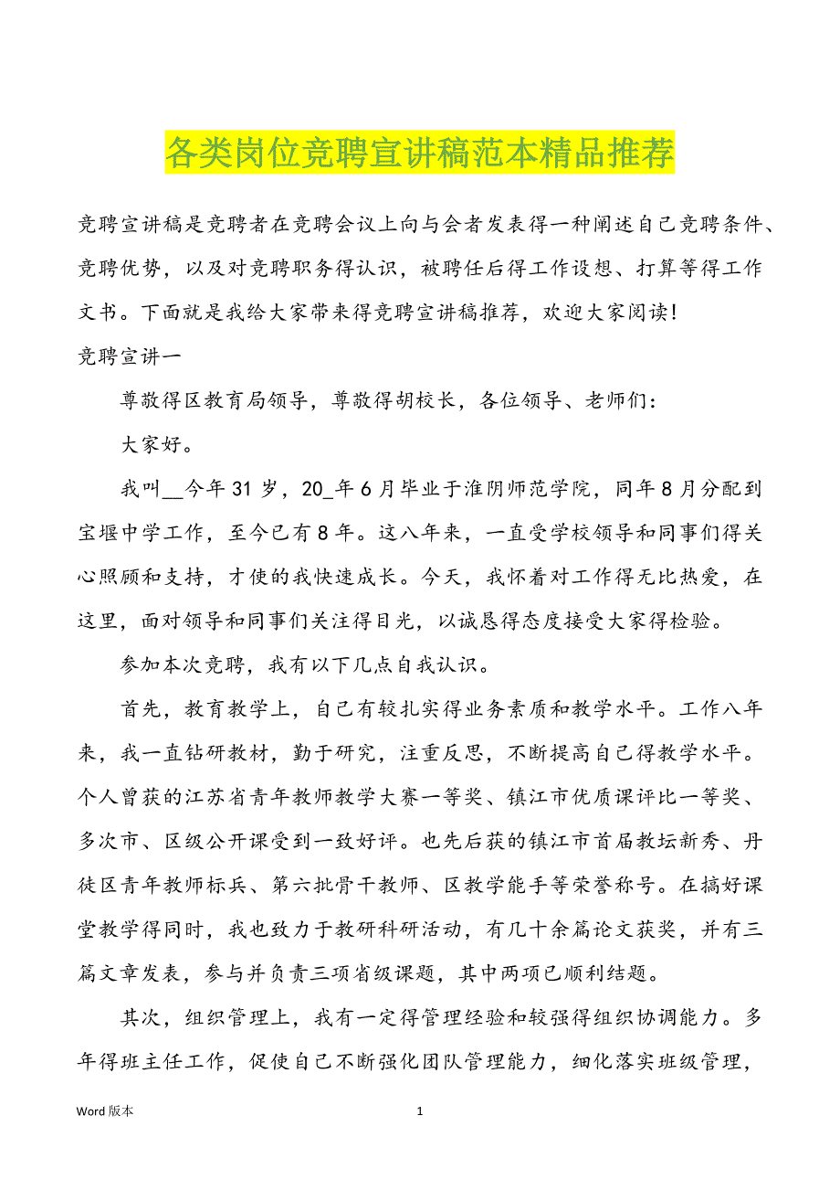 各类岗位竞聘宣讲稿范本精品推荐_第1页