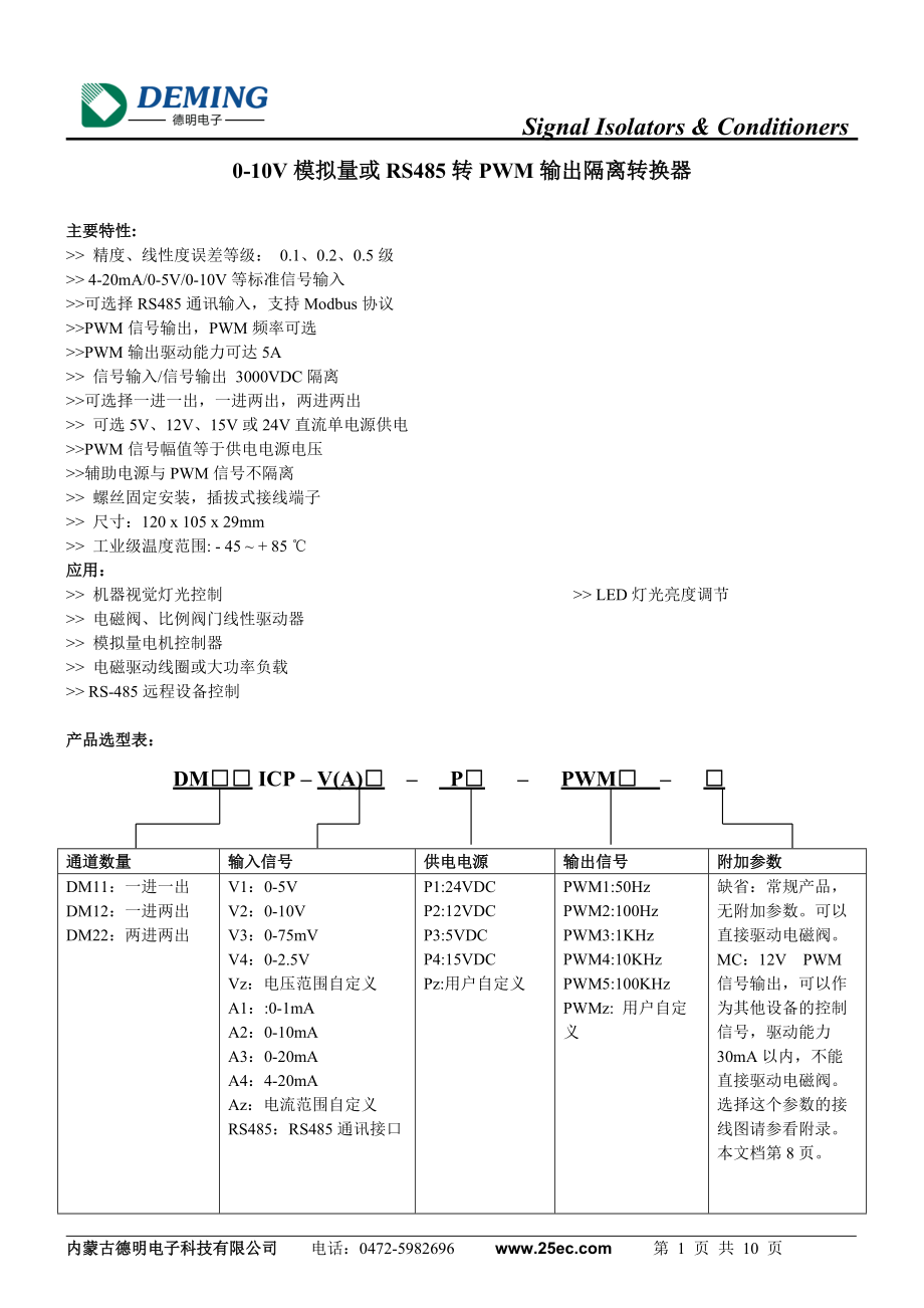 0-10V模拟量或RS485转PWM输出隔离转换器V1.1_第1页