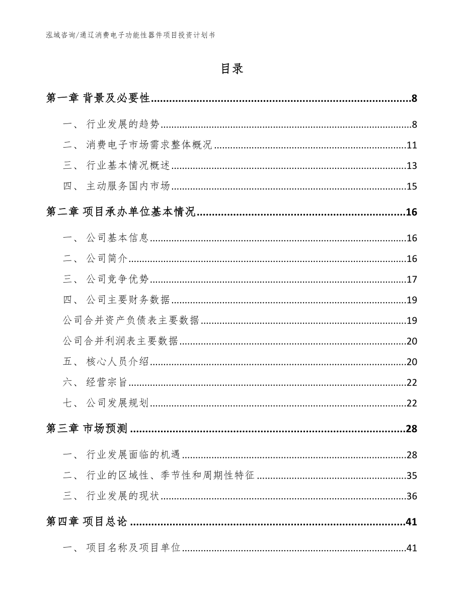 通辽消费电子功能性器件项目投资计划书（范文）_第2页