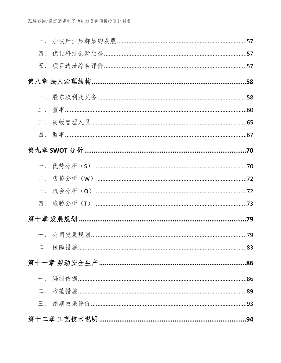 通辽消费电子功能性器件项目投资计划书（范文）_第4页