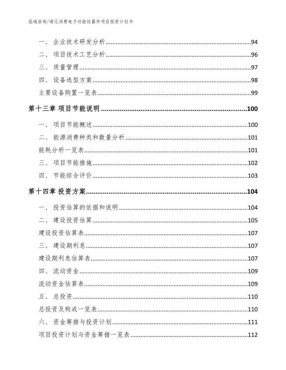 通辽消费电子功能性器件项目投资计划书（范文）_第5页