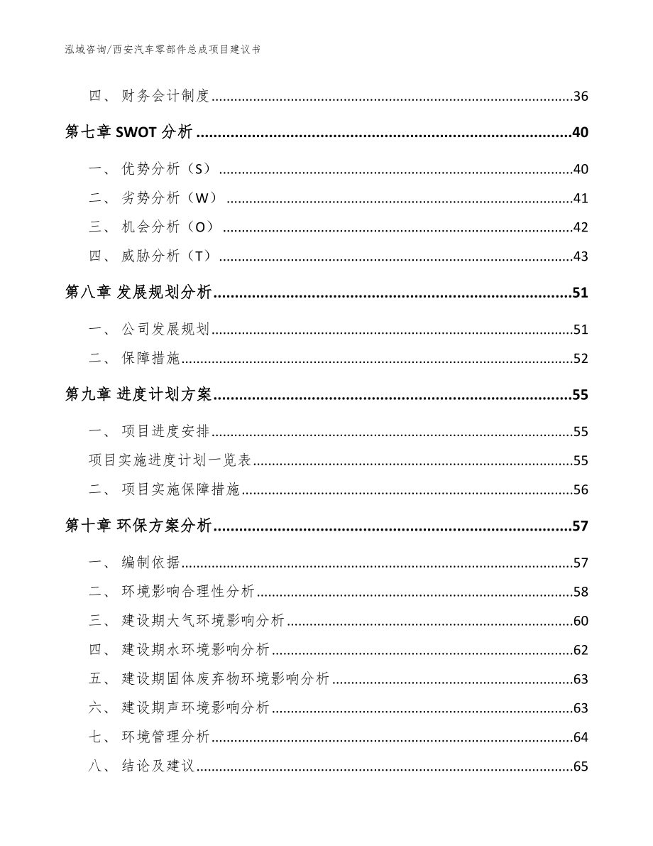 西安汽车零部件总成项目建议书（参考范文）_第3页