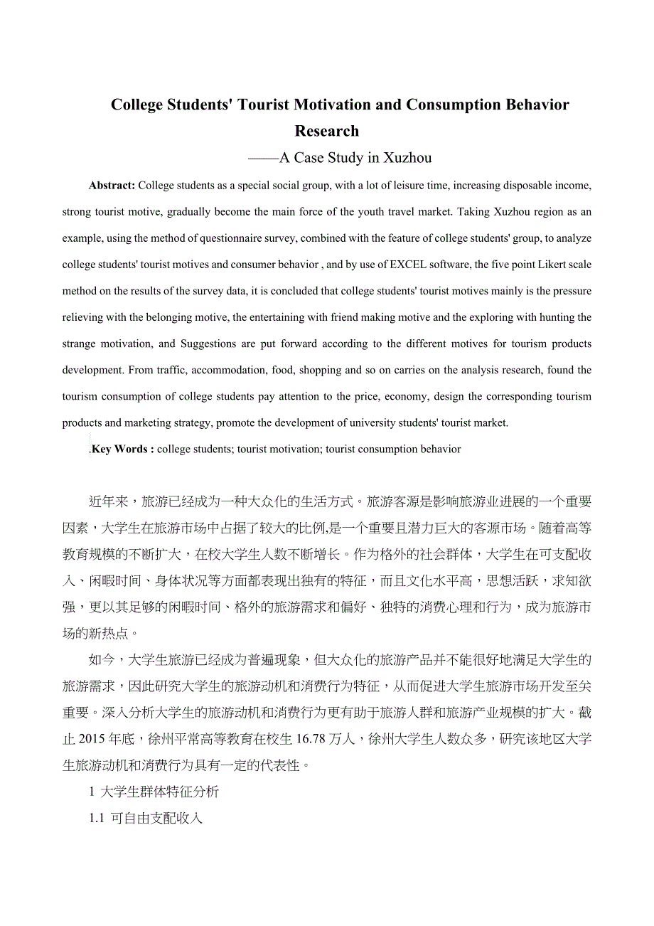 大学生旅游动机与消费行为研究——以江苏省徐州地区为例_第2页