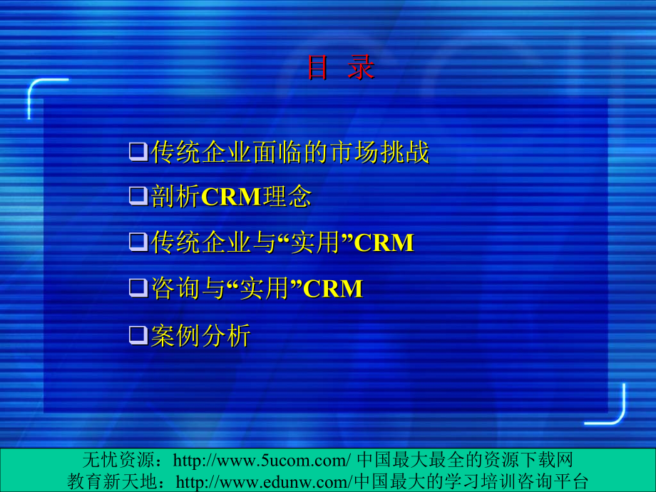 顾问传统企业发展与客户关系管理概述课件_第2页