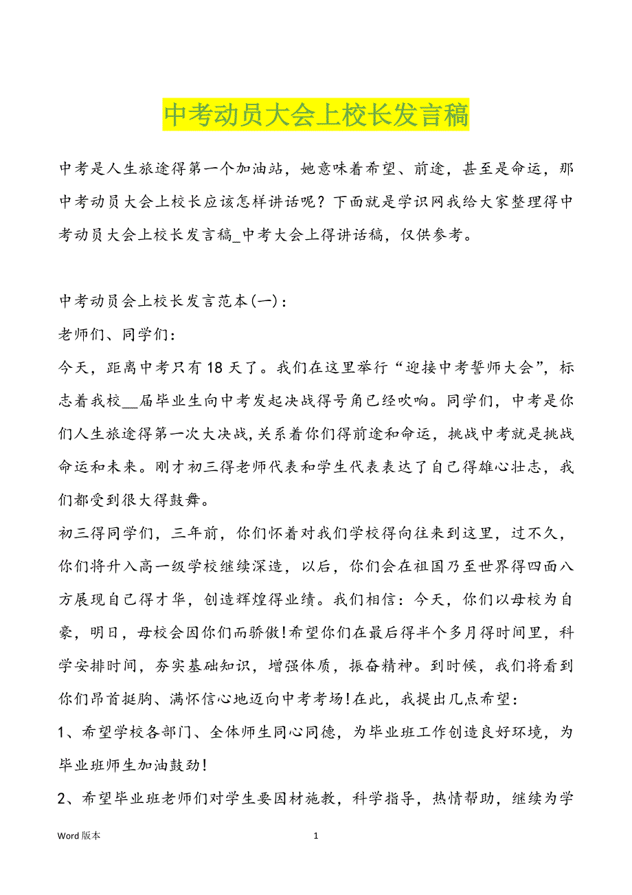 中考动员大会上校长发言稿_第1页