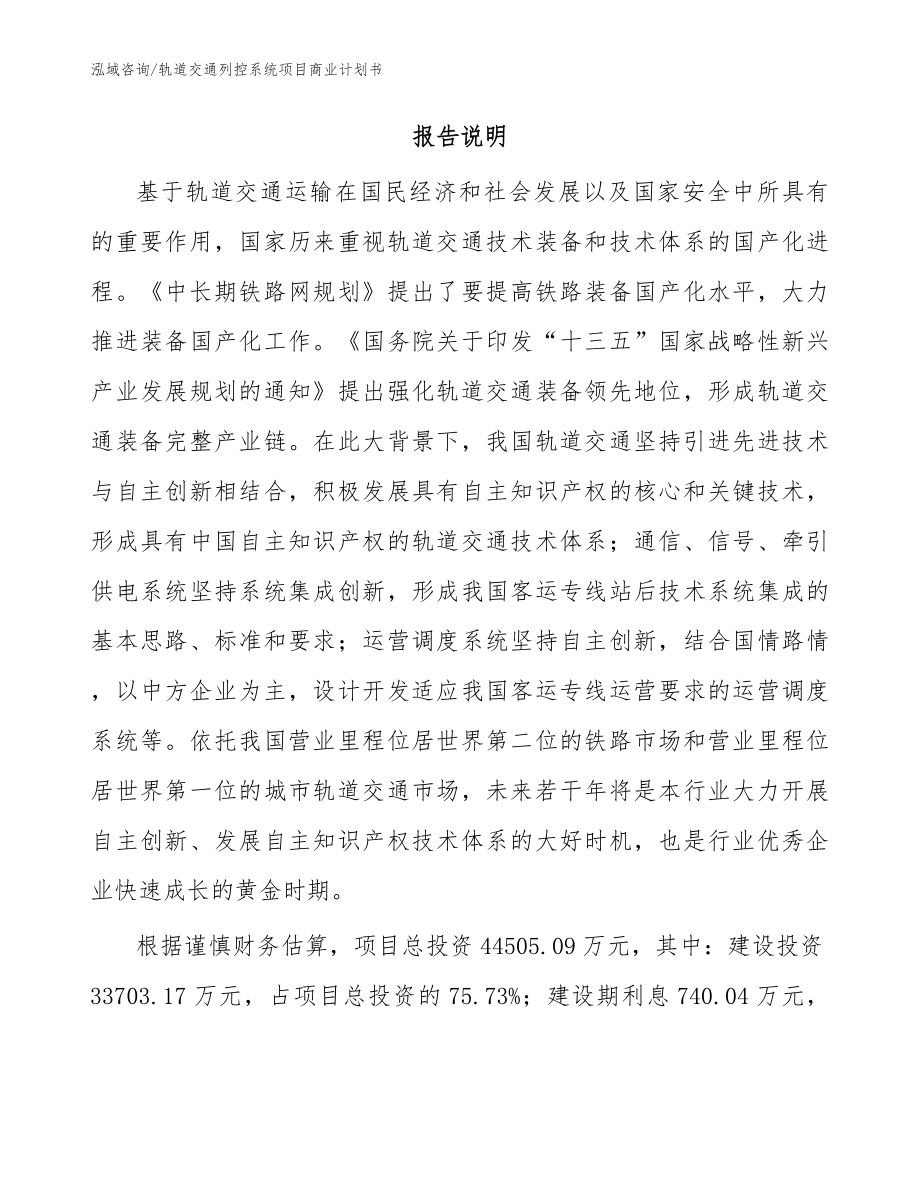 轨道交通列控系统项目商业计划书（模板范文）_第2页