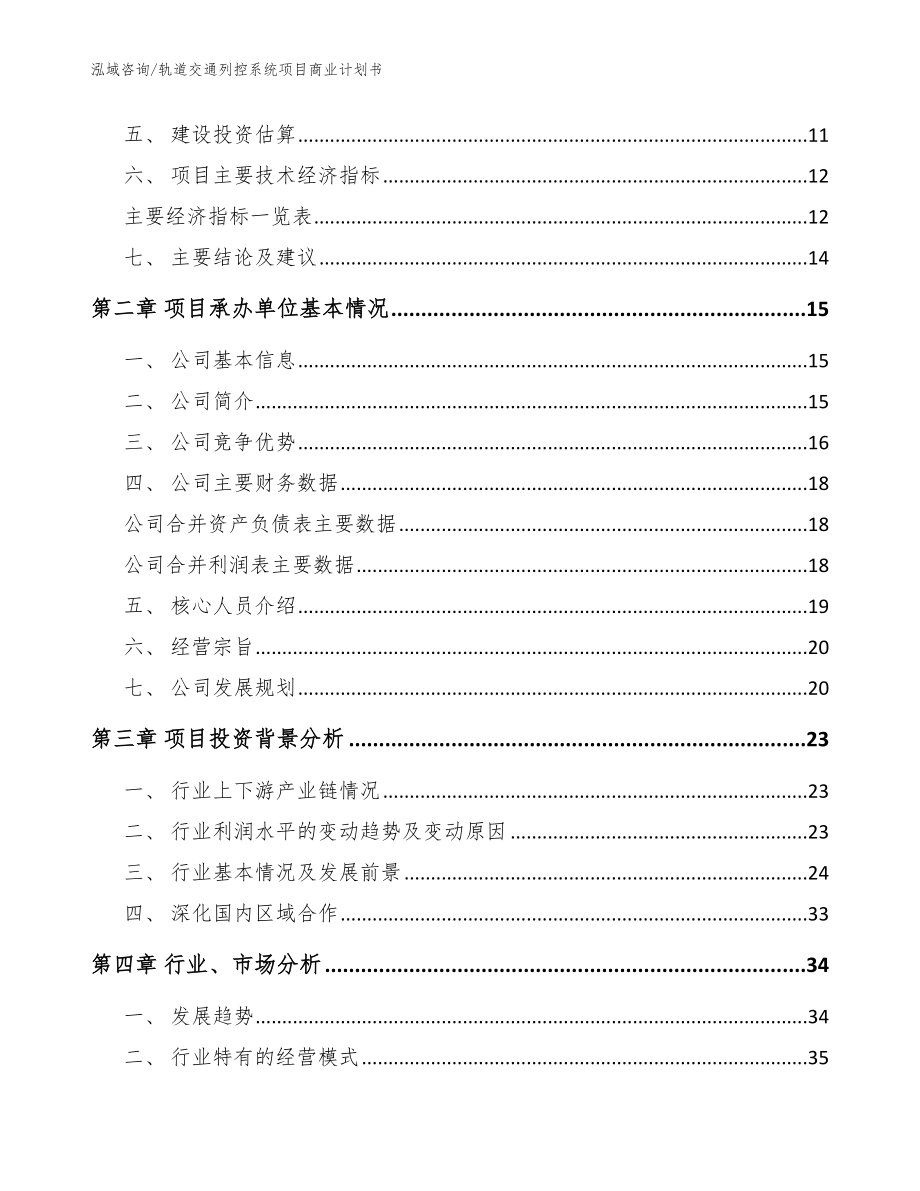 轨道交通列控系统项目商业计划书（模板范文）_第4页