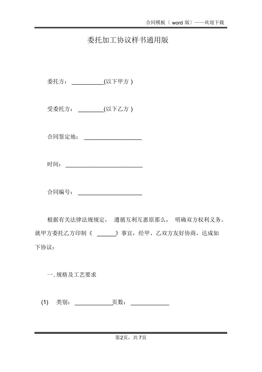 委托加工协议样书通用版(标准版)_第2页