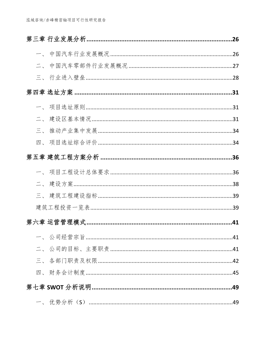 赤峰精密轴项目可行性研究报告_参考模板_第3页