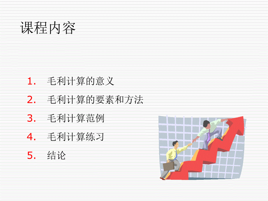 超市毛利的计算培训资料课件_第4页